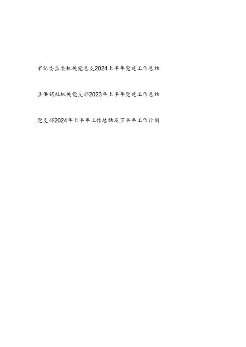 基层机关党总支党支部2024上半年党建工作总结3篇.docx