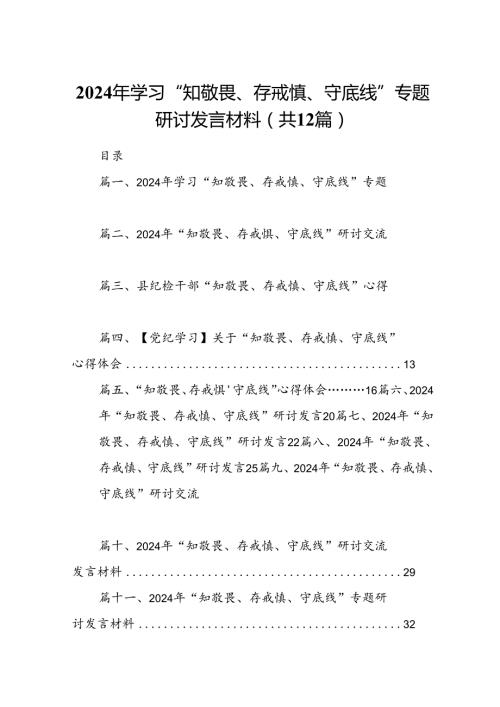 2024年学习“知敬畏、存戒慎、守底线”专题研讨发言材料12篇（最新版）.docx