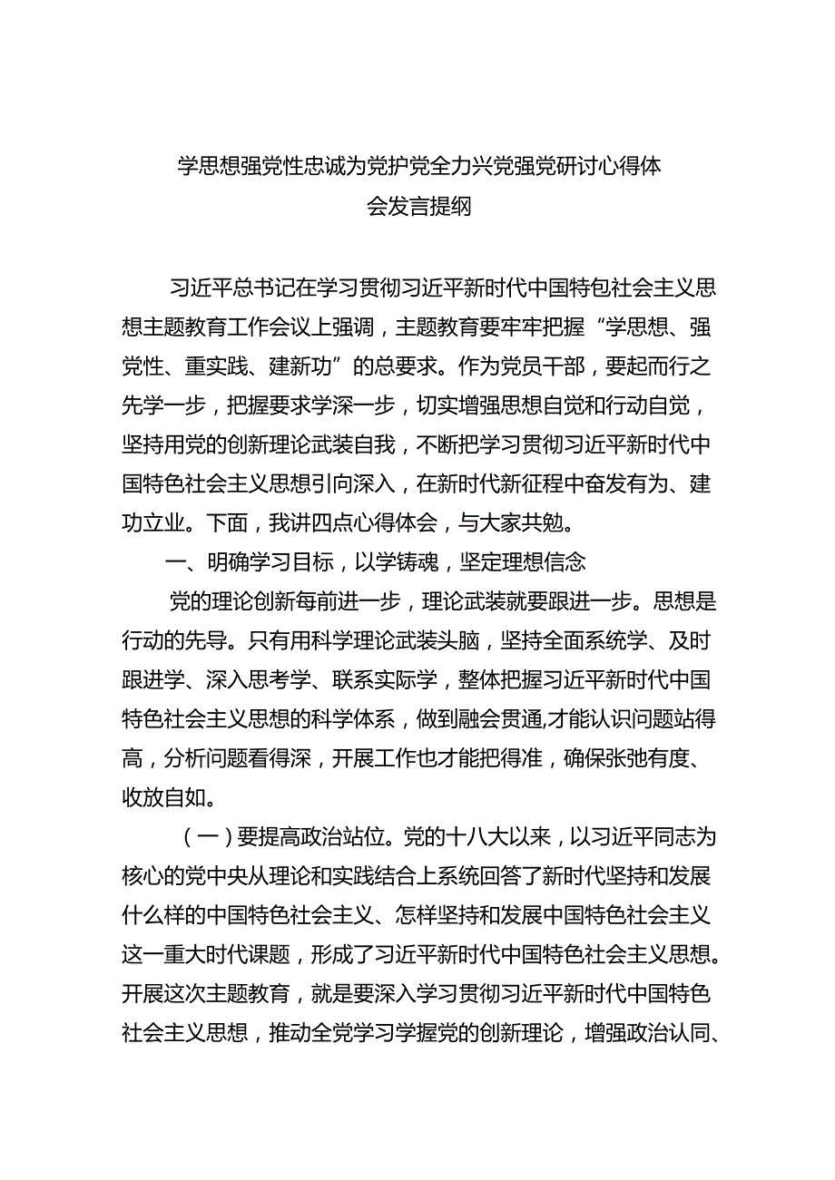 学思想强党性忠诚为党护党全力兴党强党研讨心得体会发言提纲(6篇合集）.docx_第1页