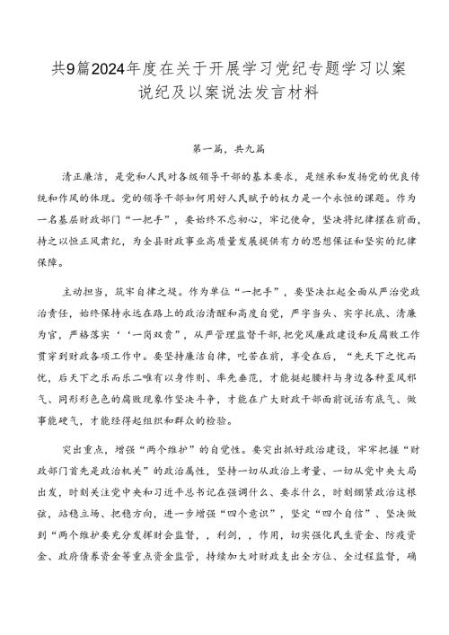 共9篇2024在关于开展学习党纪专题学习以案说纪及以案说法发言材料.docx