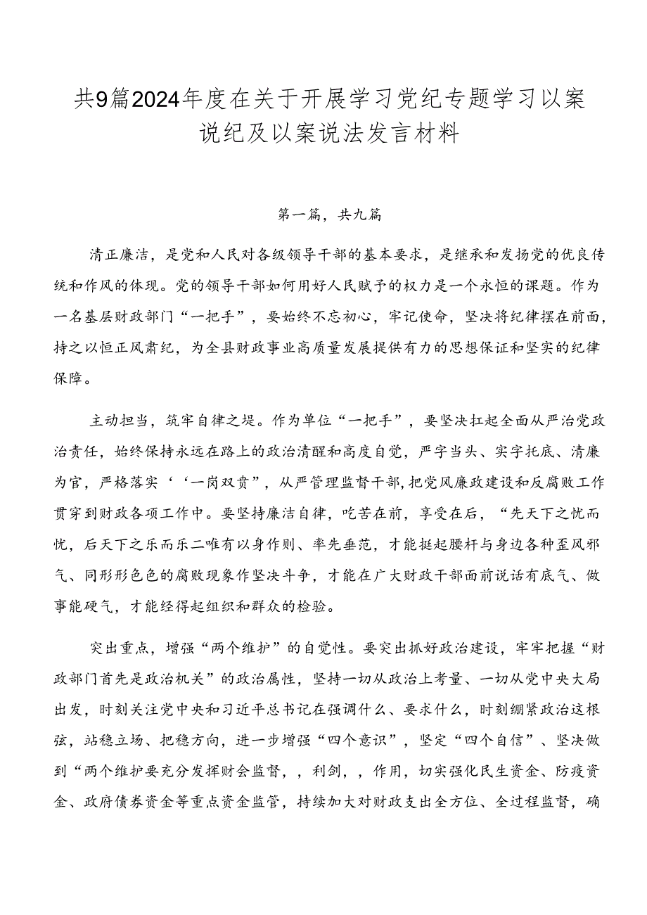 共9篇2024在关于开展学习党纪专题学习以案说纪及以案说法发言材料.docx_第1页