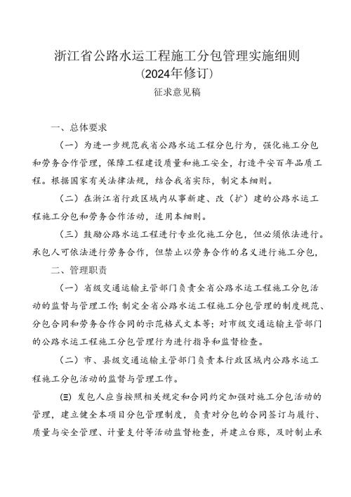 浙江省公路水运工程施工分包管理实施细则（征.docx