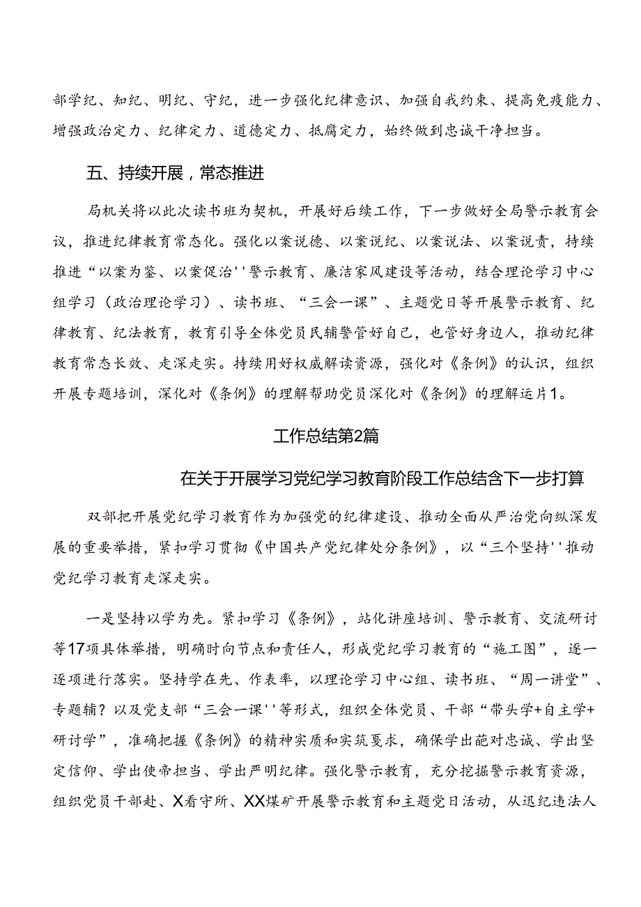 共九篇专题学习2024年党纪学习教育阶段工作情况报告、工作经验.docx_第3页