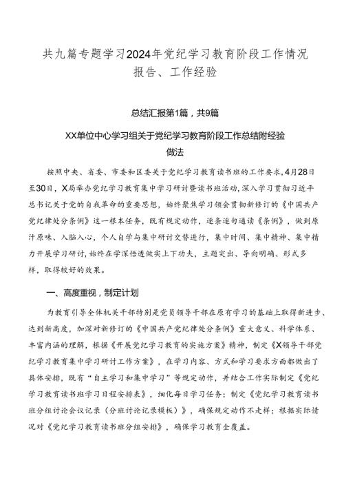 共九篇专题学习2024年党纪学习教育阶段工作情况报告、工作经验.docx