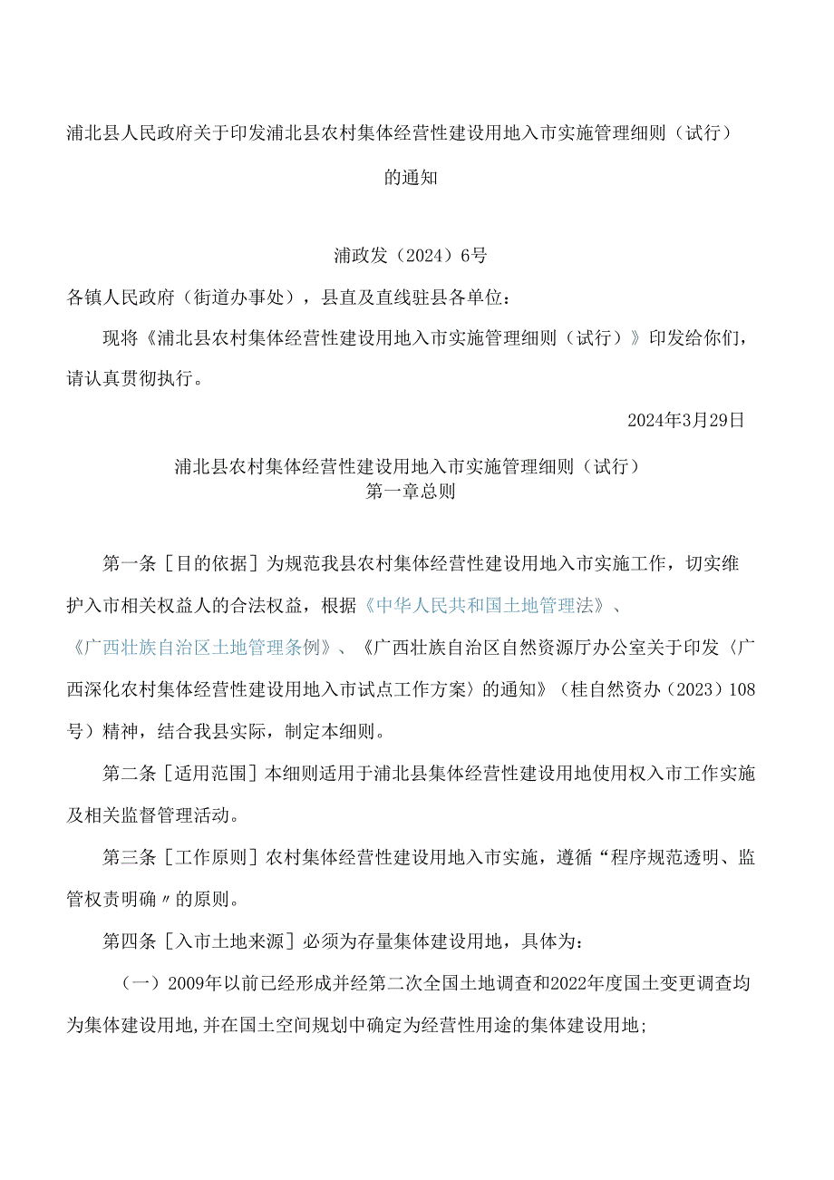 浦北县人民政府关于印发浦北县农村集体经营性建设用地入市实施管理细则(试行)的通知.docx_第1页