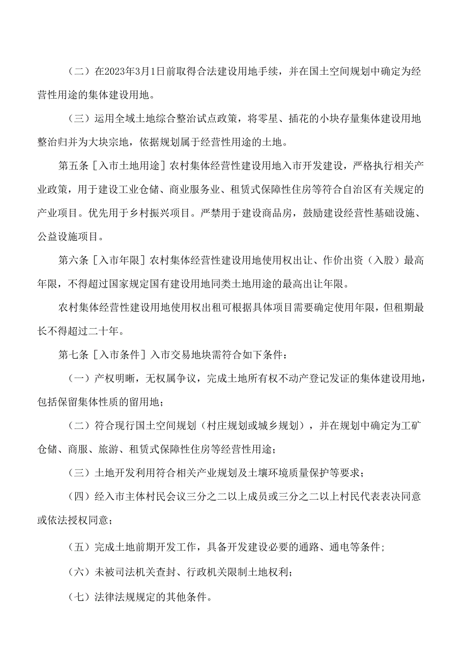 浦北县人民政府关于印发浦北县农村集体经营性建设用地入市实施管理细则(试行)的通知.docx_第2页