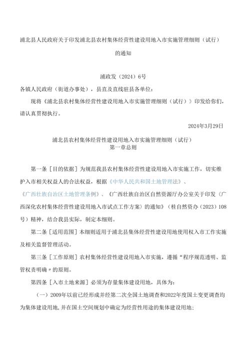 浦北县人民政府关于印发浦北县农村集体经营性建设用地入市实施管理细则(试行)的通知.docx