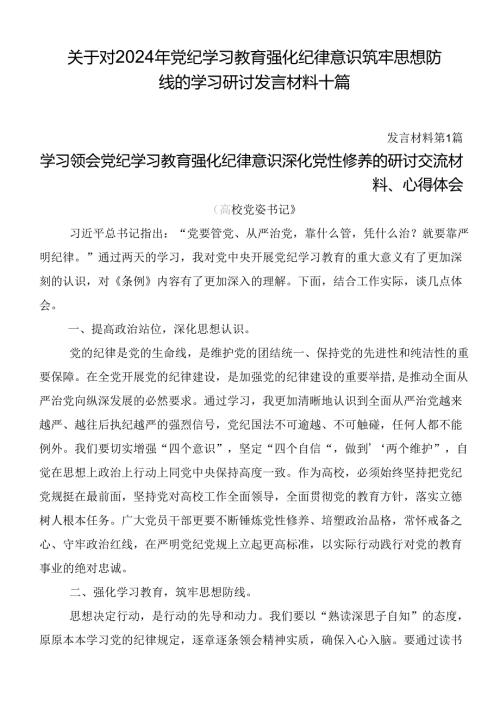 关于对2024年党纪学习教育强化纪律意识筑牢思想防线的学习研讨发言材料十篇.docx