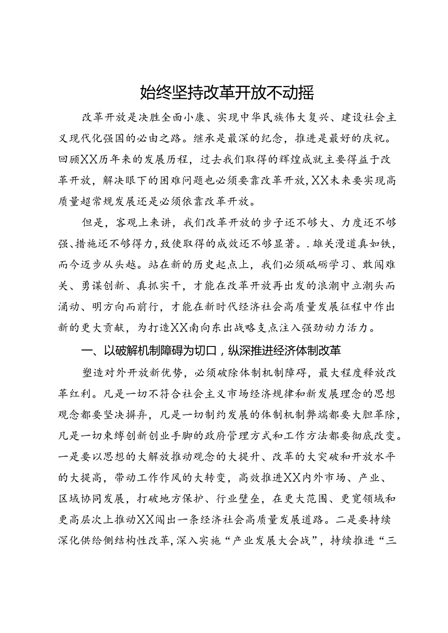 研讨发言：始终坚持改革开放不动摇.docx_第1页