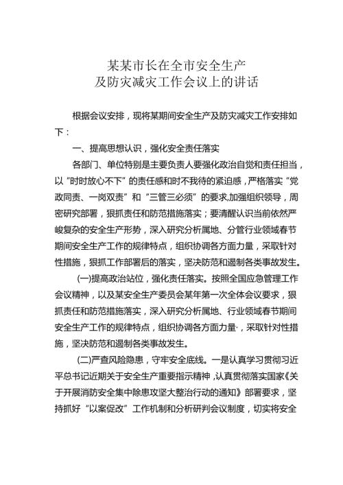某某市长在全市安全生产及防灾减灾工作会议上的讲话.docx