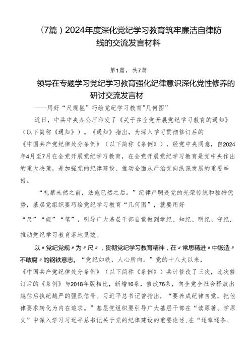 （7篇）2024深化党纪学习教育筑牢廉洁自律防线的交流发言材料.docx