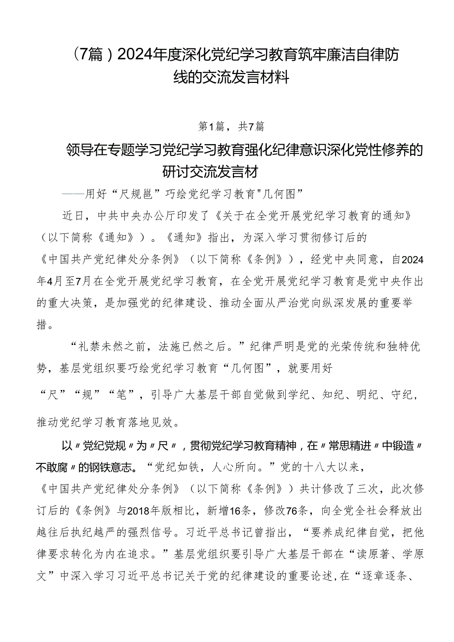 （7篇）2024深化党纪学习教育筑牢廉洁自律防线的交流发言材料.docx_第1页
