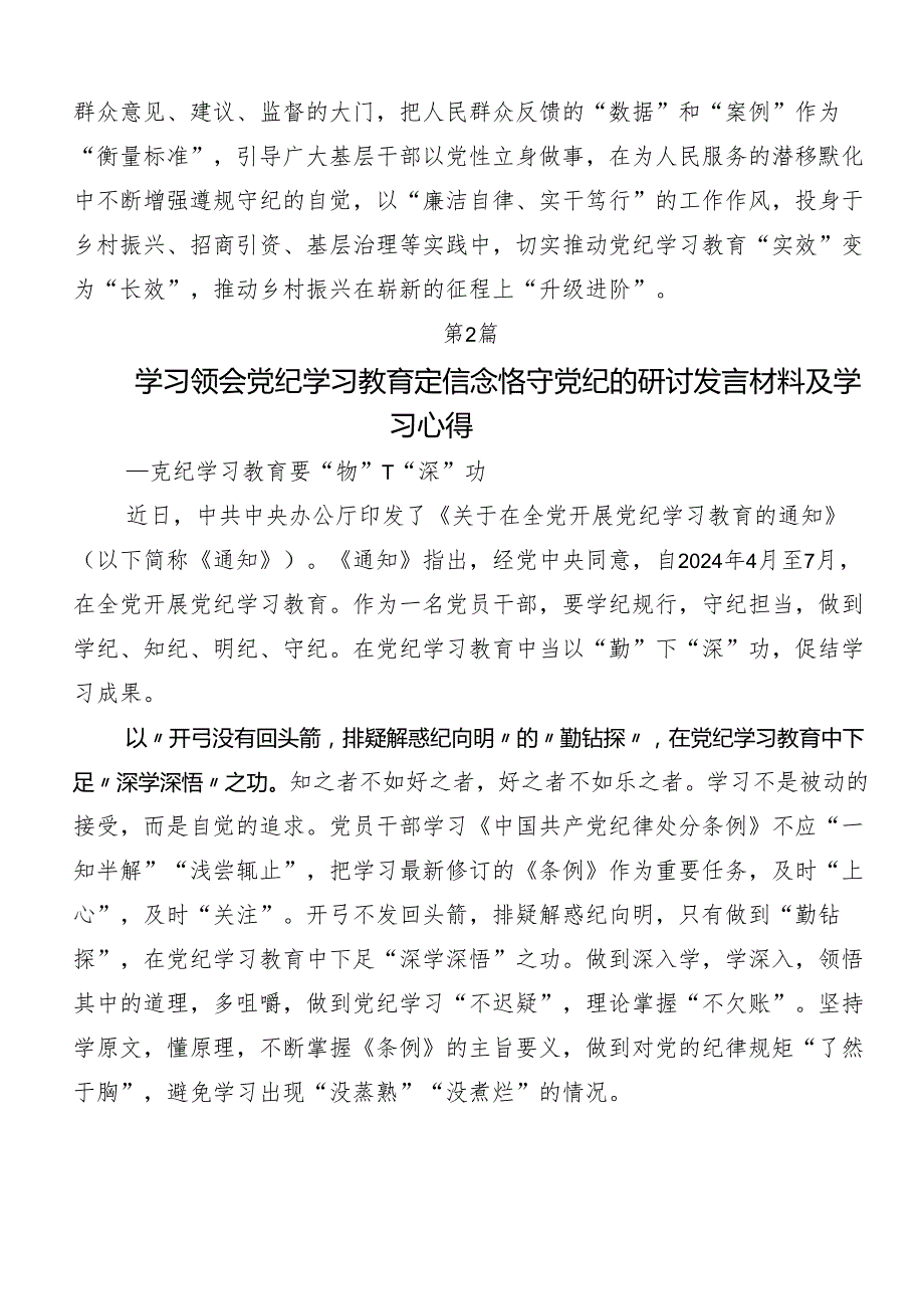 （7篇）2024深化党纪学习教育筑牢廉洁自律防线的交流发言材料.docx_第3页