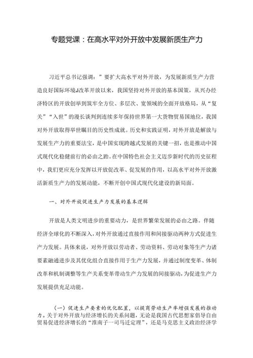 专题党课：在高水平对外开放中发展新质生产力(1).docx