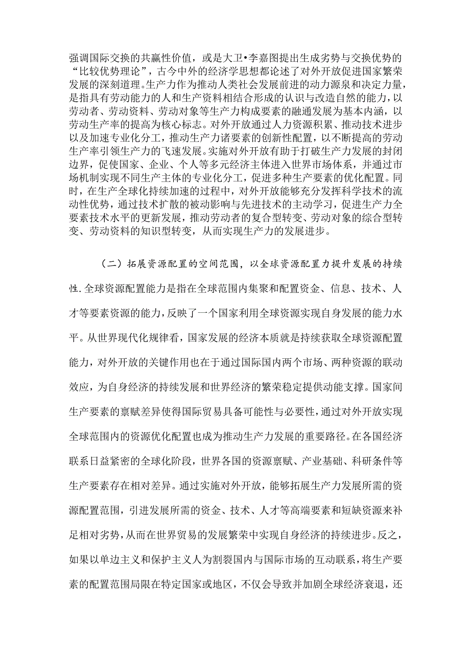 专题党课：在高水平对外开放中发展新质生产力(1).docx_第2页