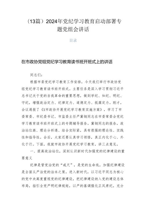（13篇）2024年党纪学习教育启动部署专题党组会讲话.docx