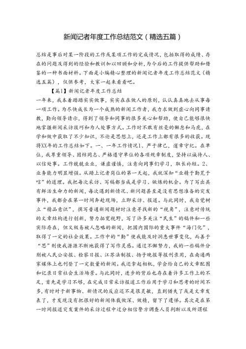 新闻记者工作总结范文(精选五篇).docx