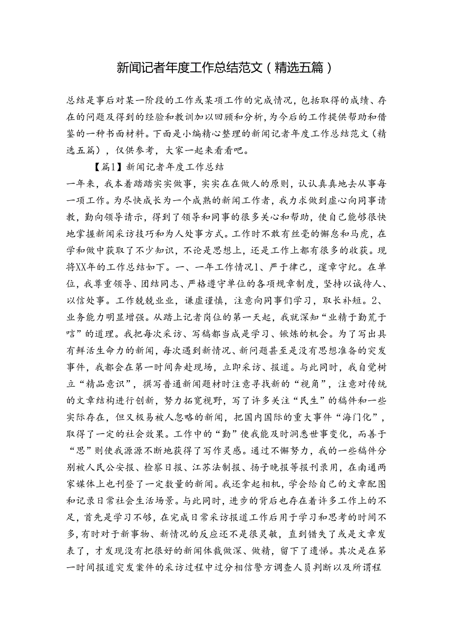 新闻记者工作总结范文(精选五篇).docx_第1页