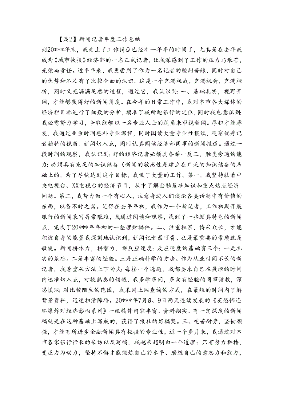 新闻记者工作总结范文(精选五篇).docx_第3页