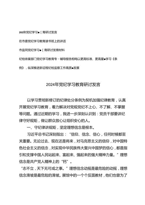 2024年党员干部参加党纪学习教育专题学习研讨交流发言心得体会+纪检监察部门党纪学习教育专题辅导报告讲稿4篇.docx