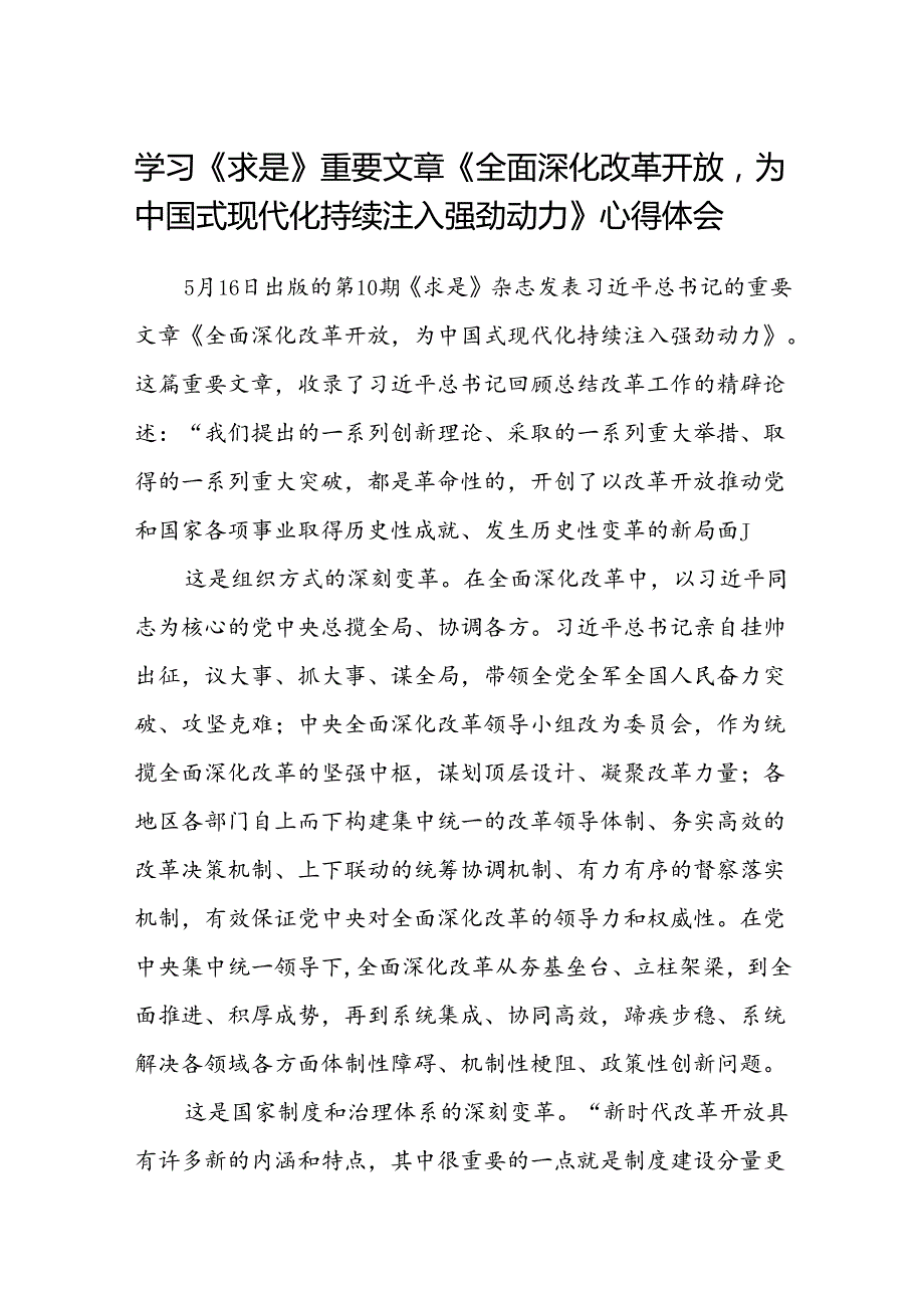 学习《求是》重要文章《全面深化改革开放为中国式现代化持续注入强劲动力》心得体会共8篇.docx_第1页