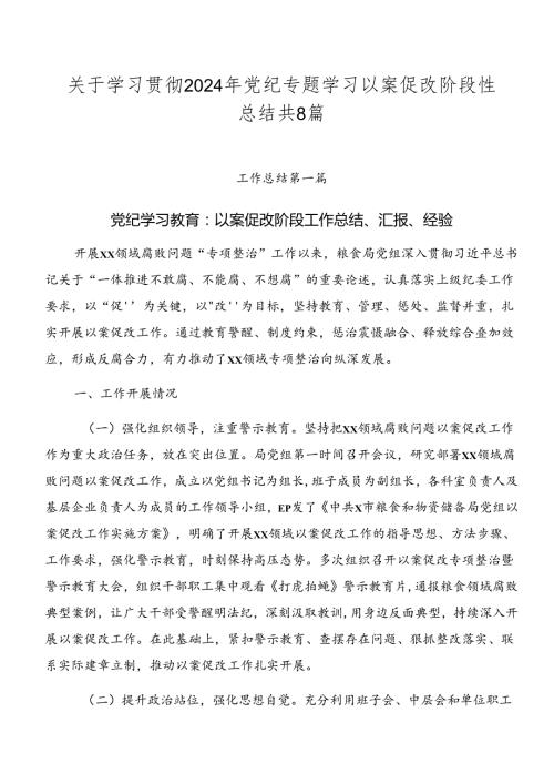 关于学习贯彻2024年党纪专题学习以案促改阶段性总结共8篇.docx