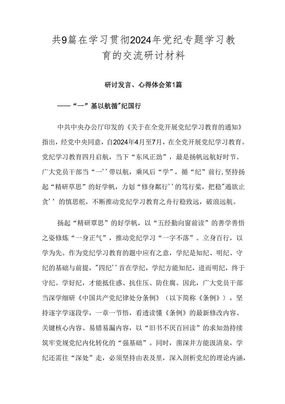共9篇在学习贯彻2024年党纪专题学习教育的交流研讨材料.docx_第1页
