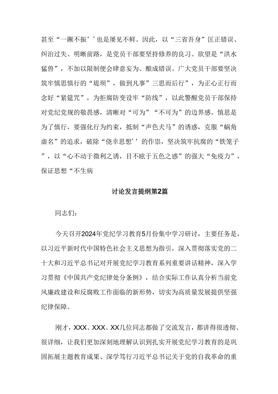 共9篇在学习贯彻2024年党纪专题学习教育的交流研讨材料.docx_第3页