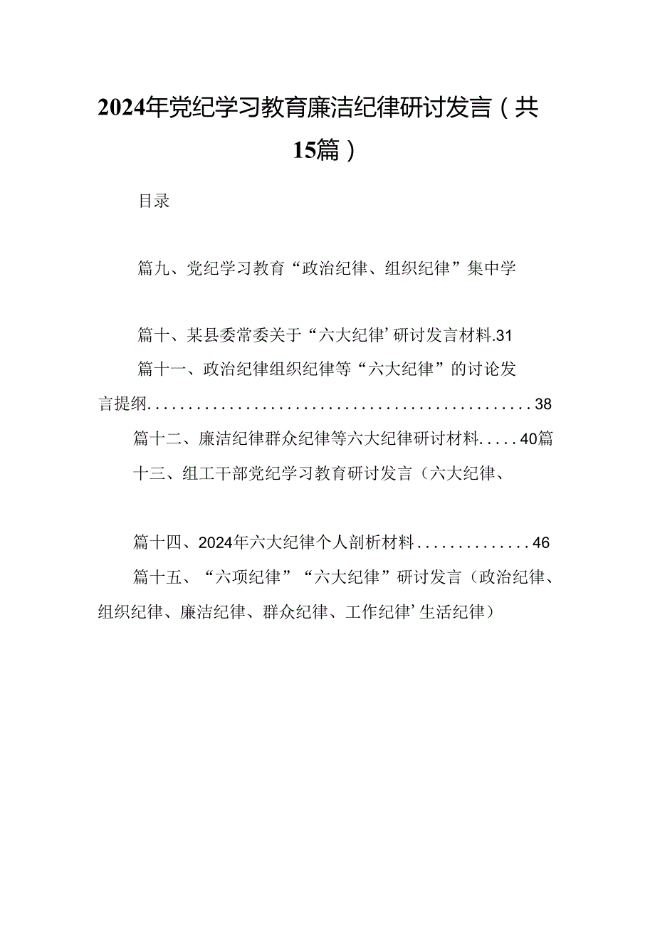 （15篇）2024年党纪学习教育廉洁纪律研讨发言集锦.docx_第1页