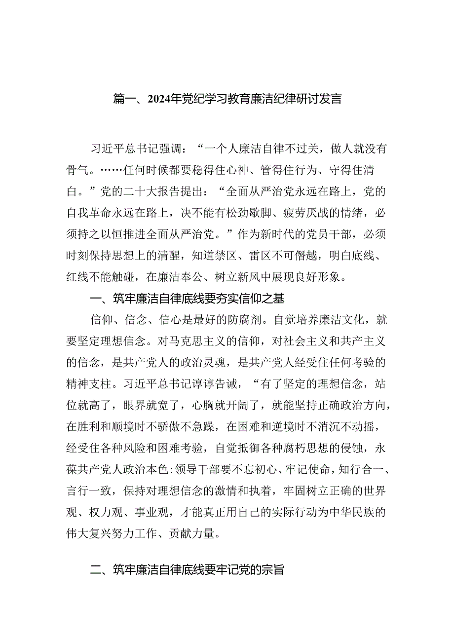 （15篇）2024年党纪学习教育廉洁纪律研讨发言集锦.docx_第2页