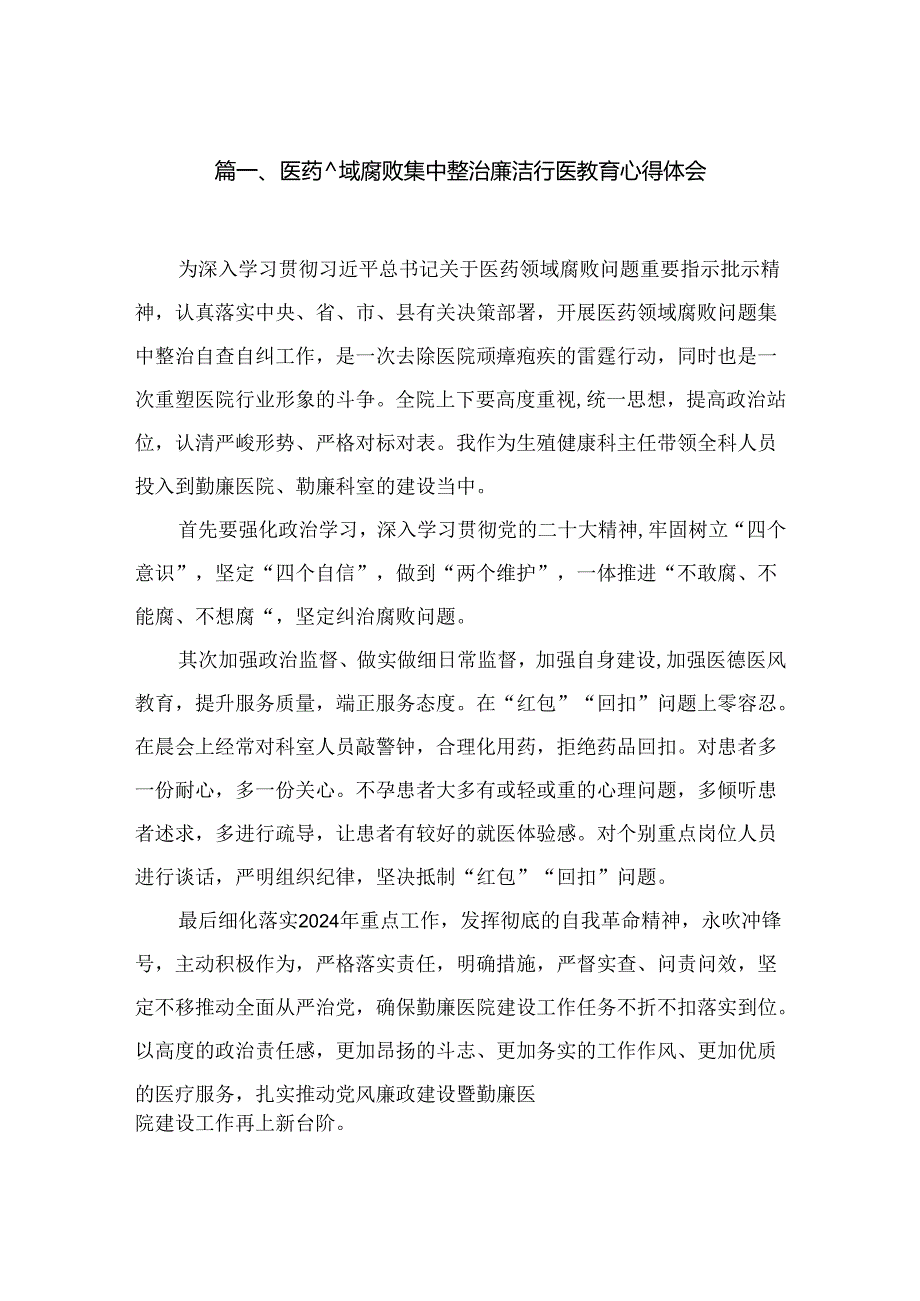 医药领域腐败集中整治廉洁行医教育心得体会（共12篇）.docx_第2页