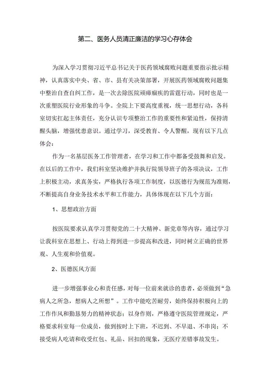 医药领域腐败集中整治廉洁行医教育心得体会（共12篇）.docx_第3页