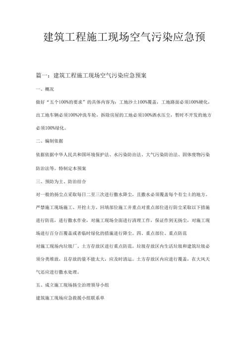 建筑工程施工现场空气污染应急预案三篇.docx
