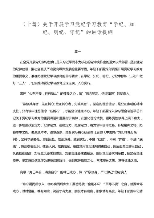 （十篇）关于开展学习党纪学习教育“学纪、知纪、明纪、守纪”的讲话提纲.docx