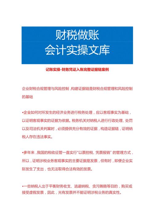 记账实操财务凭证入账完整证据链案例.docx
