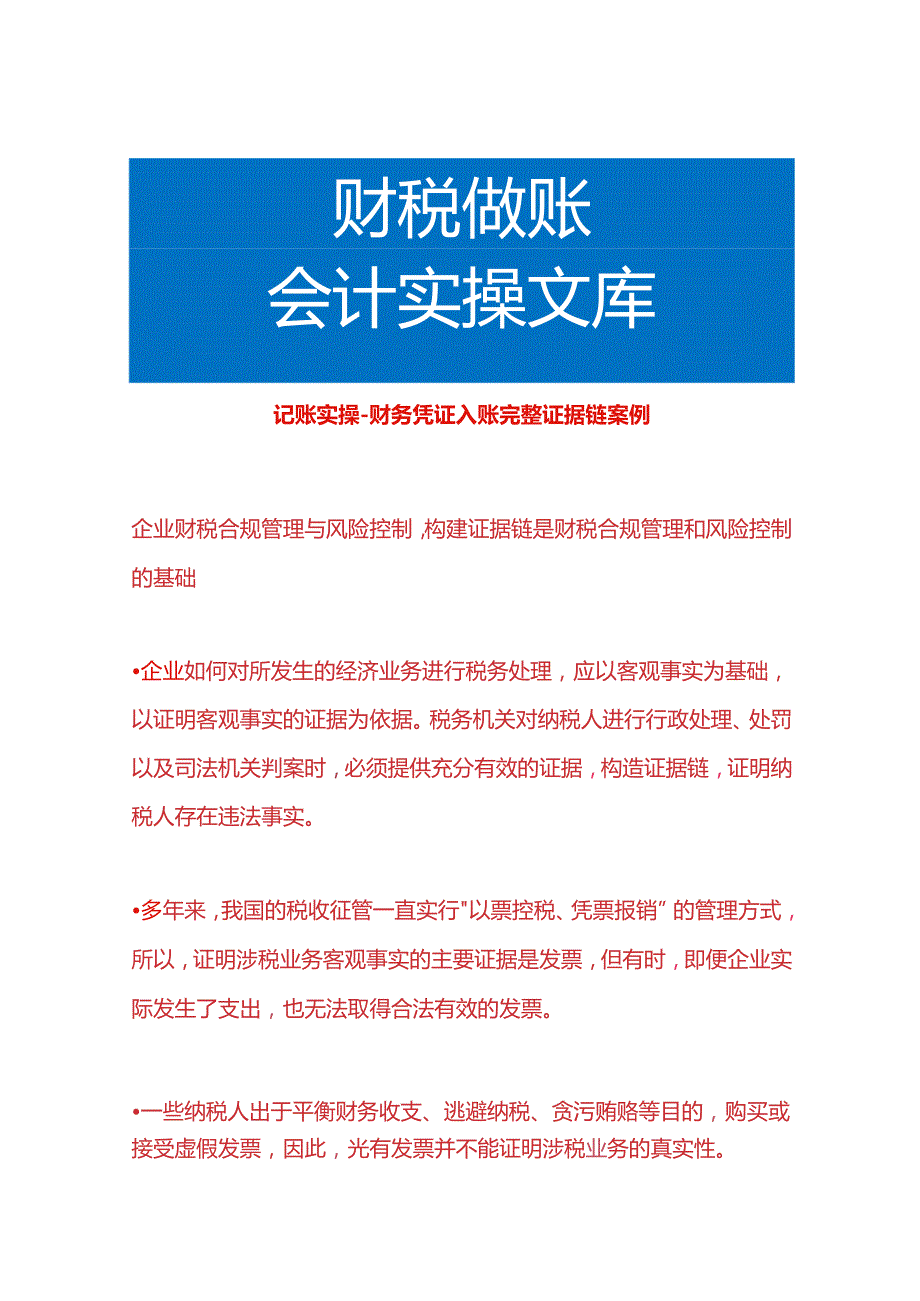 记账实操财务凭证入账完整证据链案例.docx_第1页