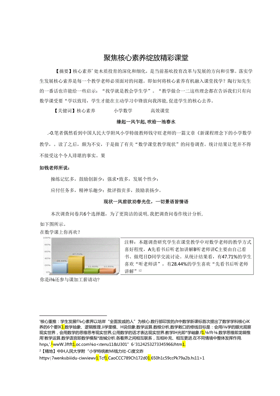 聚焦核心素养 绽放精彩课堂 论文.docx_第1页