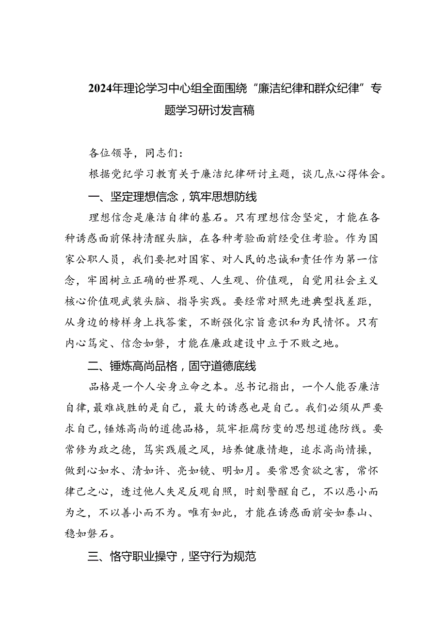 【7篇】2024年理论学习中心组全面围绕“廉洁纪律和群众纪律”专题学习研讨发言稿范文.docx_第1页