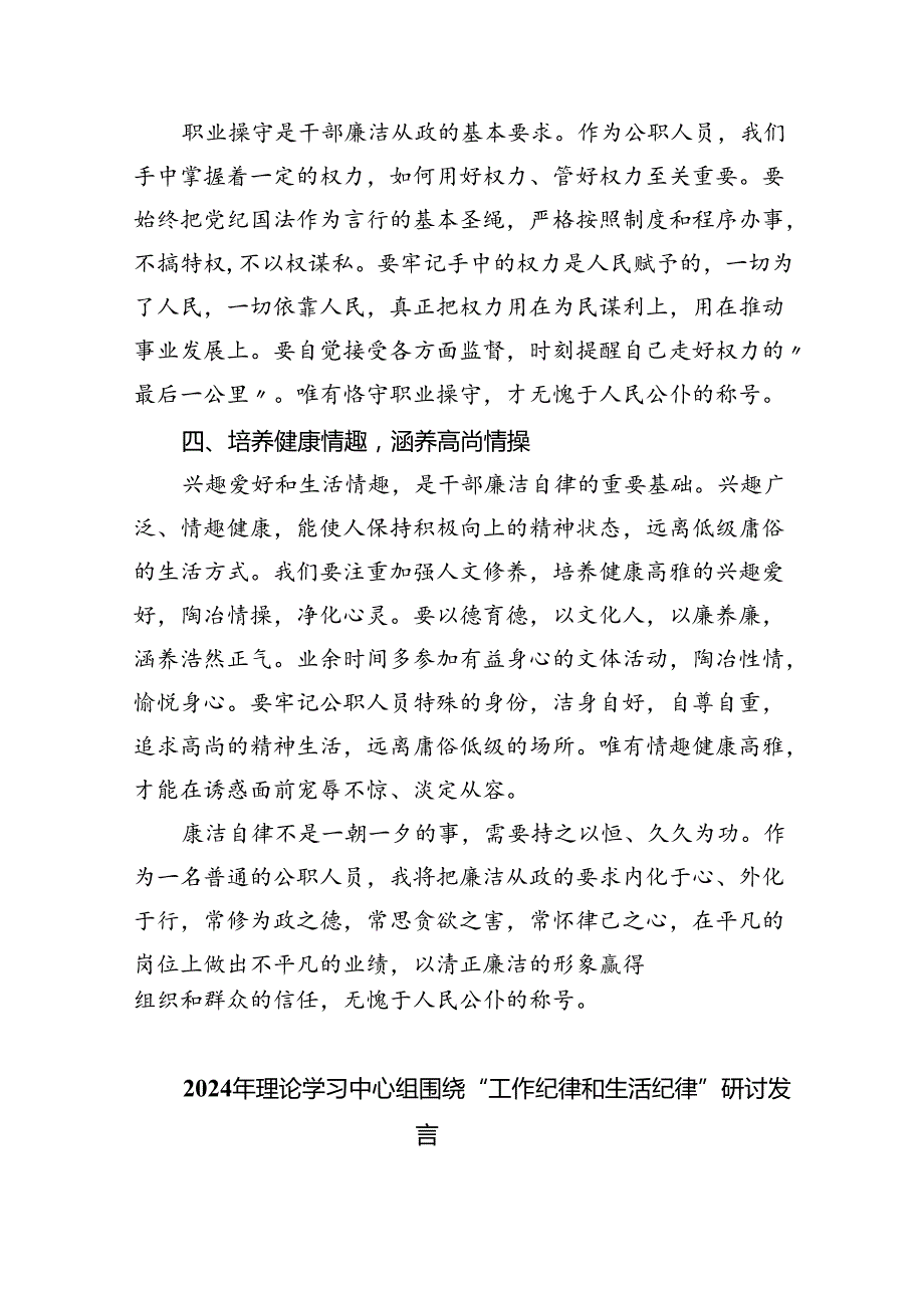 【7篇】2024年理论学习中心组全面围绕“廉洁纪律和群众纪律”专题学习研讨发言稿范文.docx_第2页