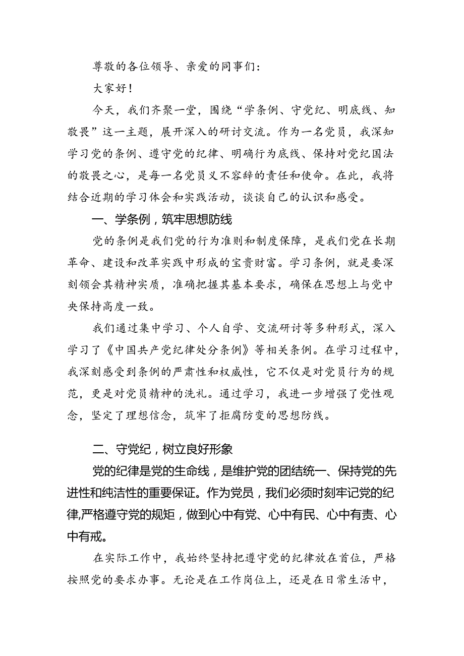 【7篇】2024年理论学习中心组全面围绕“廉洁纪律和群众纪律”专题学习研讨发言稿范文.docx_第3页