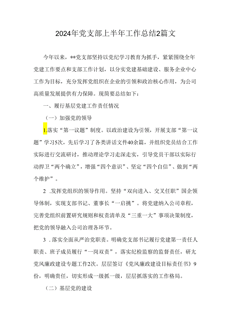 2024年党支部上半年工作总结2篇文.docx_第1页