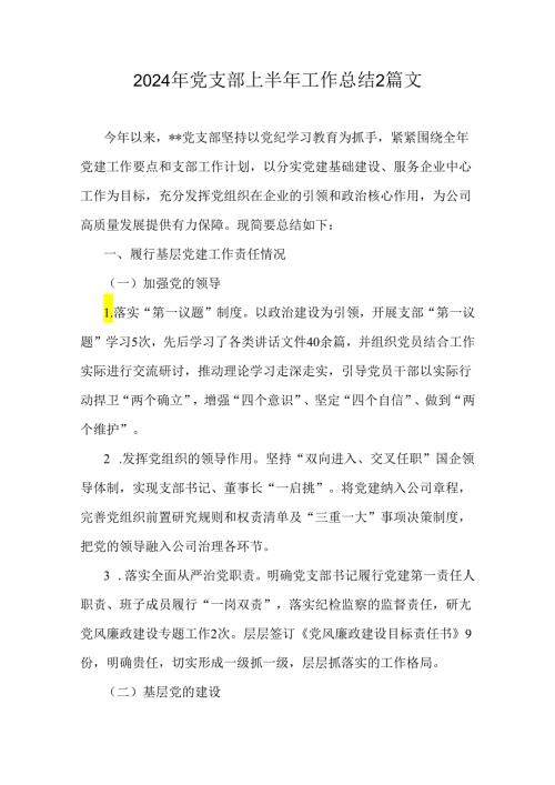 2024年党支部上半年工作总结2篇文.docx
