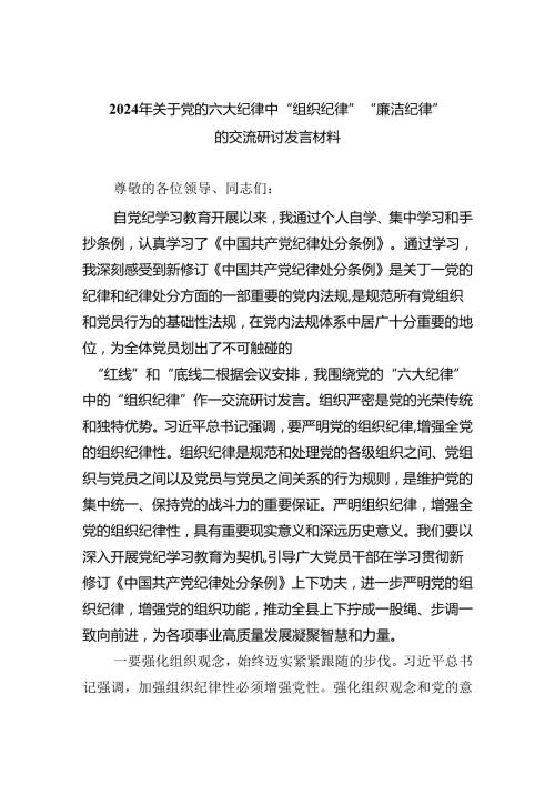 2024年关于党的六大纪律中“组织纪律”“廉洁纪律”的交流研讨发言材料(四篇合集）.docx