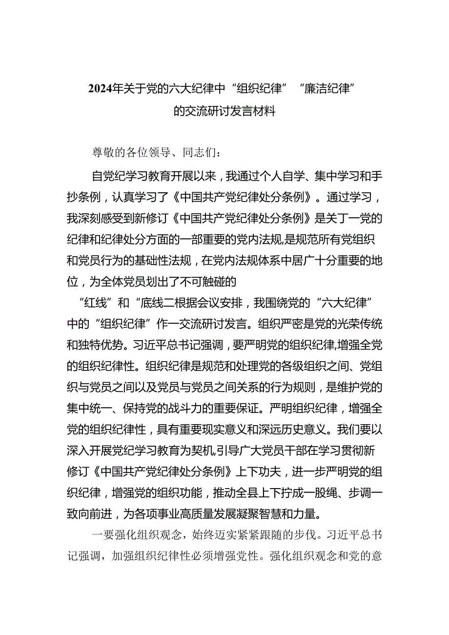 2024年关于党的六大纪律中“组织纪律”“廉洁纪律”的交流研讨发言材料(四篇合集）.docx_第1页