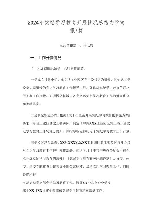 2024年党纪学习教育开展情况总结内附简报7篇.docx