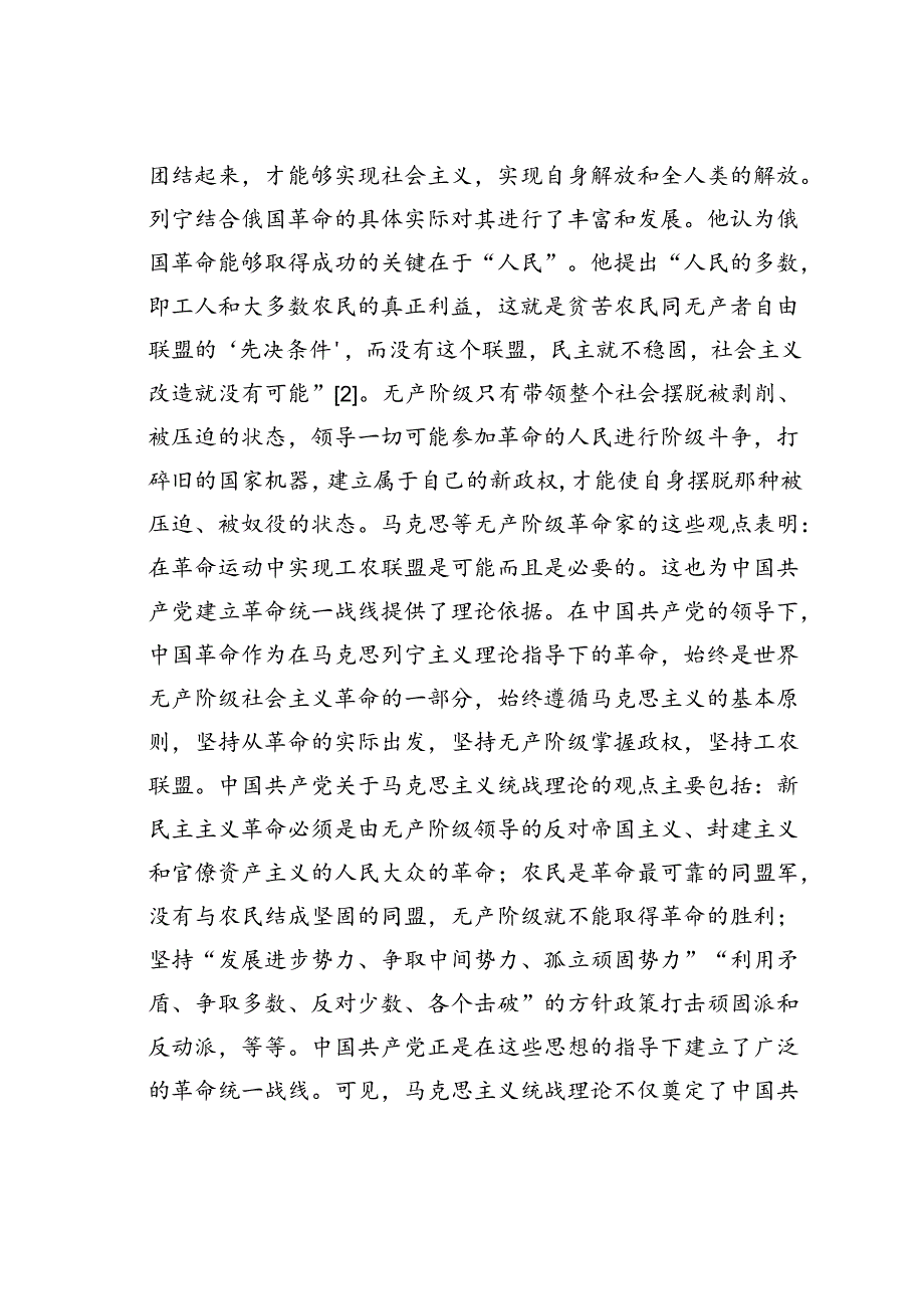 党课讲稿：西柏坡时期统战工作及其当代价值.docx_第2页