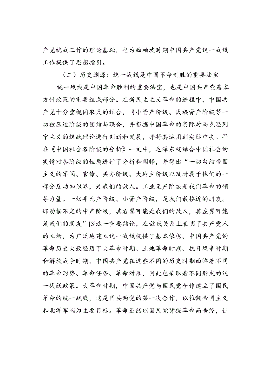 党课讲稿：西柏坡时期统战工作及其当代价值.docx_第3页