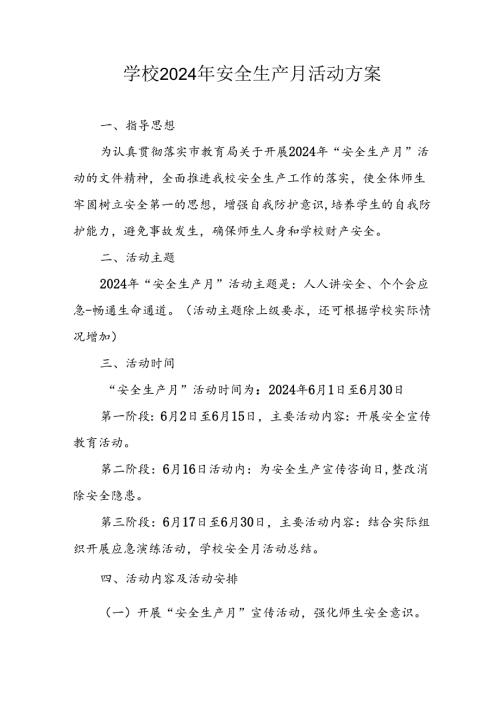 2024年学校《安全生产月》活动专项方案 汇编8份.docx