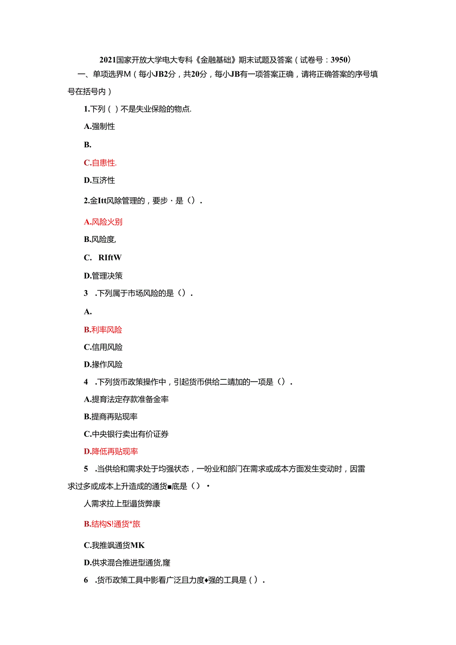 电大专科《金融基础》期末试题及答案.docx_第1页