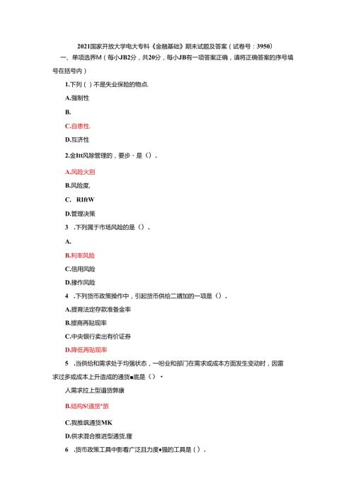 电大专科《金融基础》期末试题及答案.docx